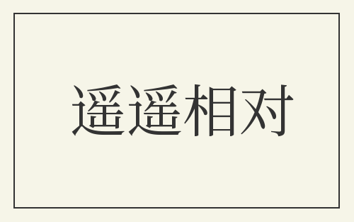 遥遥相对