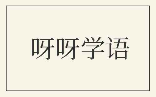 呀呀学语