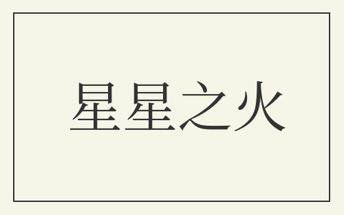 星星之火