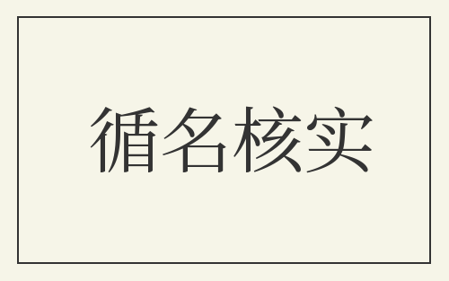 循名核实
