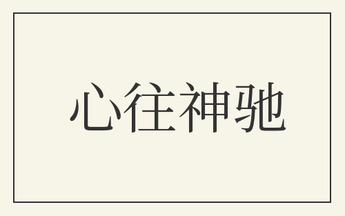 心往神驰