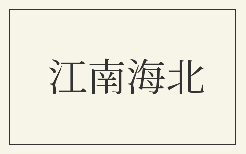 江南海北
