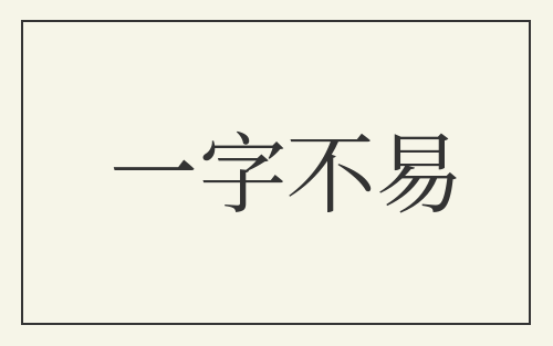 一字不易