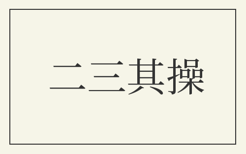 二三其操