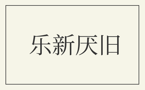 乐新厌旧