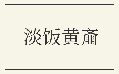 淡饭黄齑