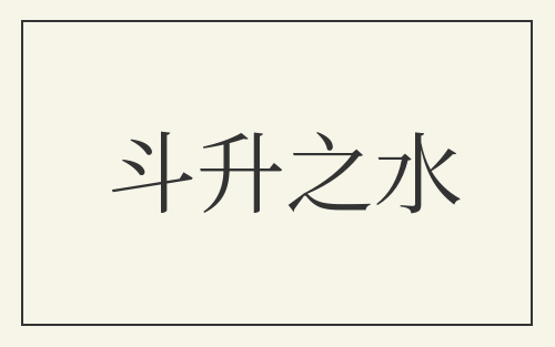 斗升之水