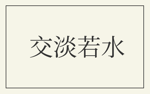 交淡若水