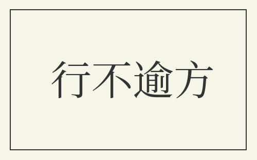 行不逾方