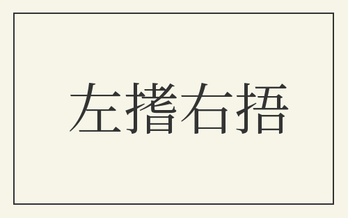 左搘右捂