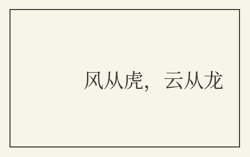 风从虎,云从龙