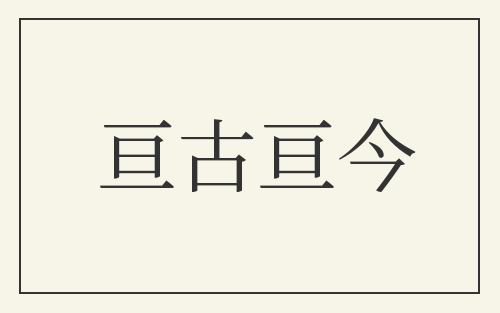 亘古亘今