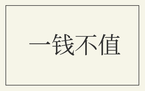 一钱不值