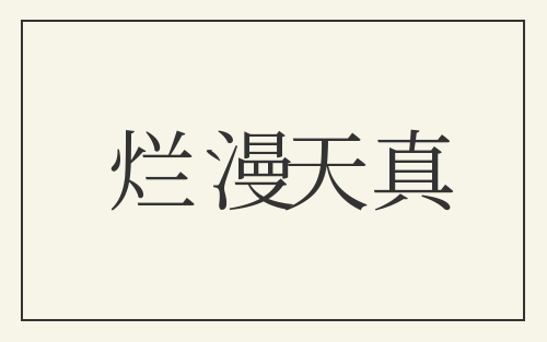 烂漫天真