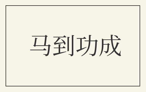 马到功成