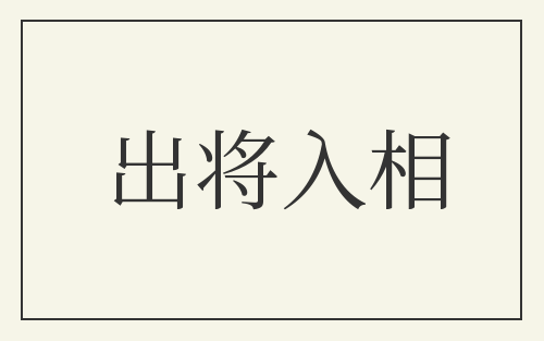 出将入相