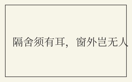 隔舍须有耳，窗外岂无人