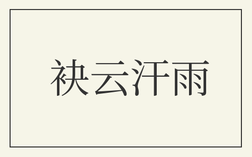 袂云汗雨