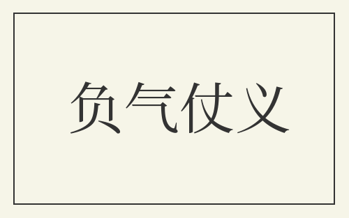 负气仗义