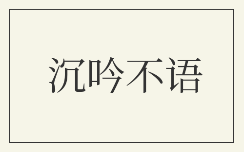 沉吟不语