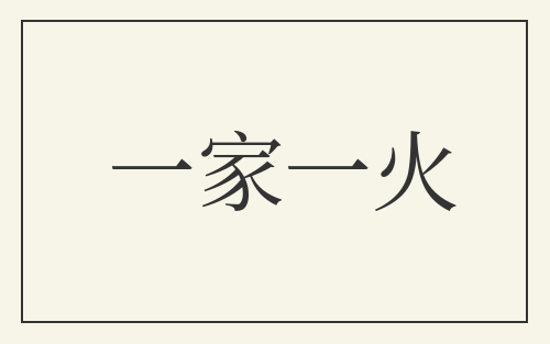 一家一火