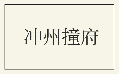 冲州撞府