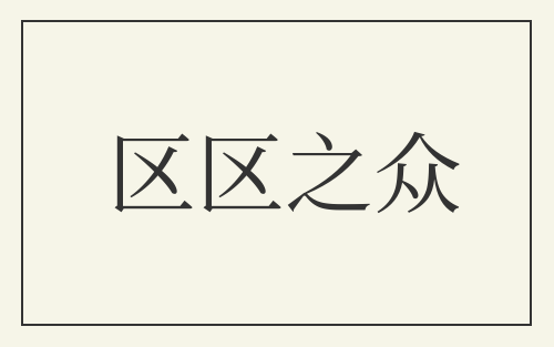 区区之众