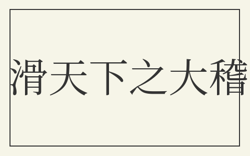 滑天下之大稽