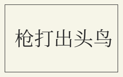 枪打出头鸟