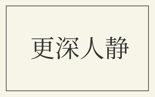 更深人静