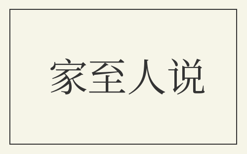 家至人说