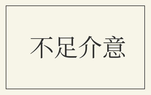不足介意