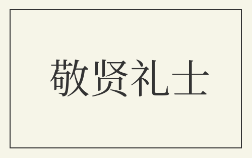 敬贤礼士