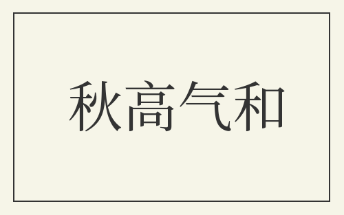 秋高气和