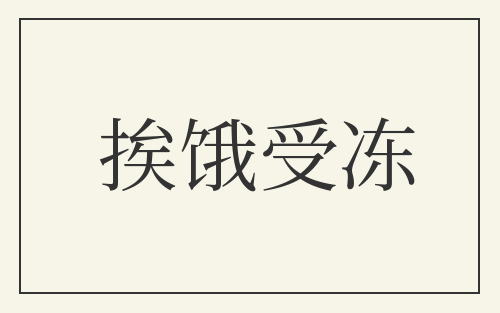 挨饿受冻