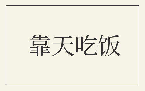 靠天吃饭