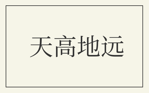 天高地远