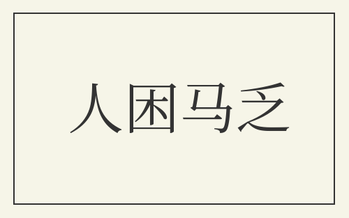 人困马乏