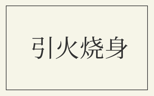 引火烧身
