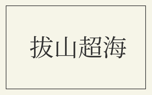 拔山超海