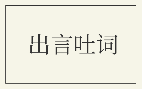出言吐词
