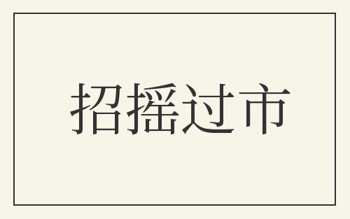 招摇过市