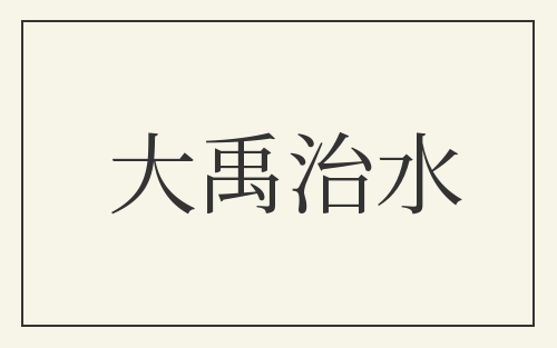 大禹治水
