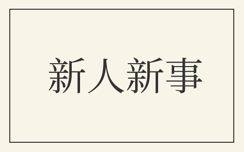新人新事
