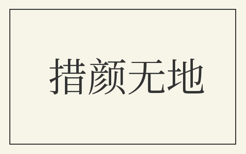 措颜无地