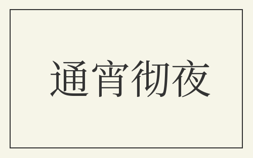 通宵彻夜
