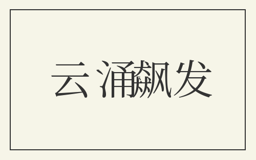 云涌飙发