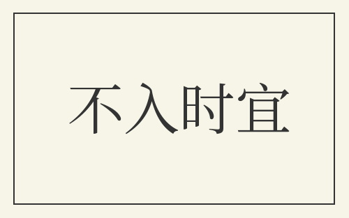 不入时宜