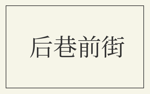 后巷前街