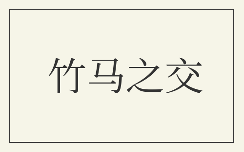 竹马之交